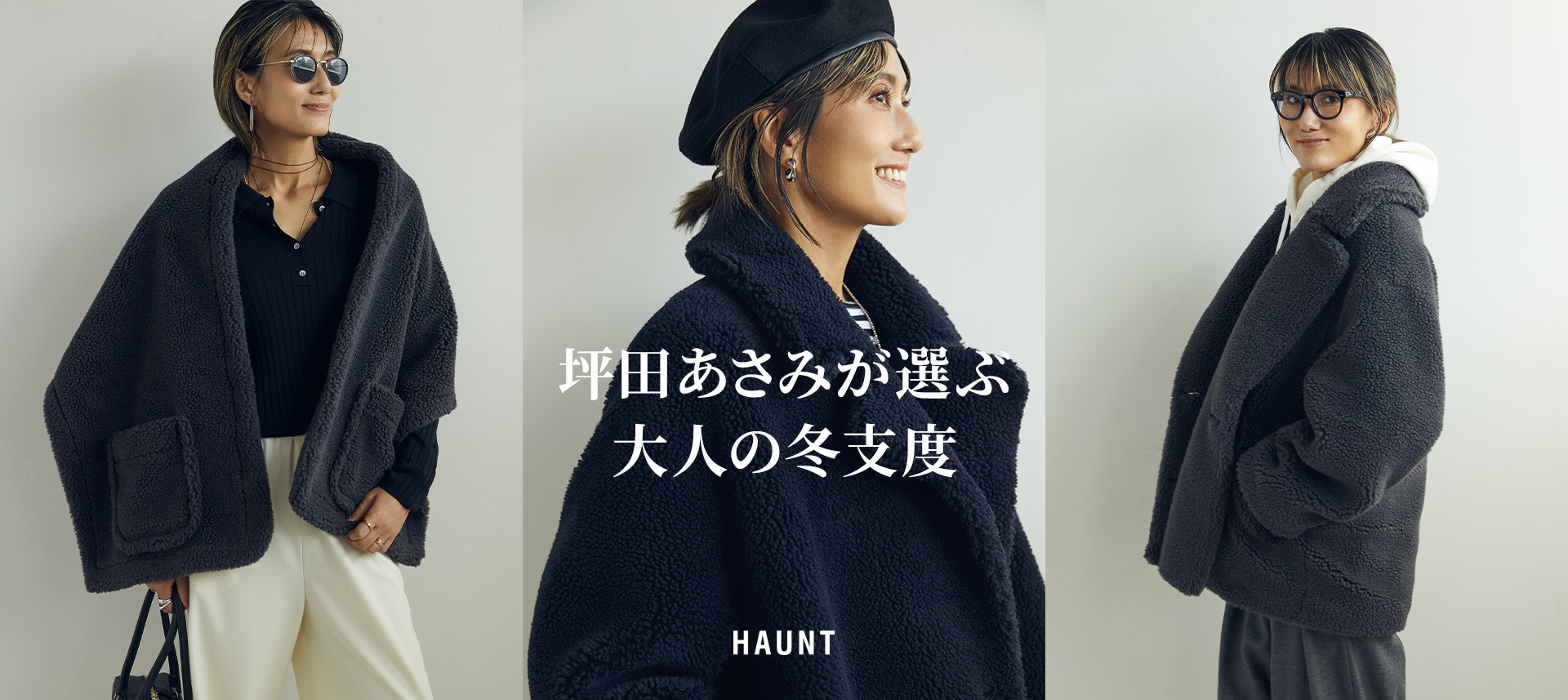 坪田あさみが選ぶ大人の冬支度