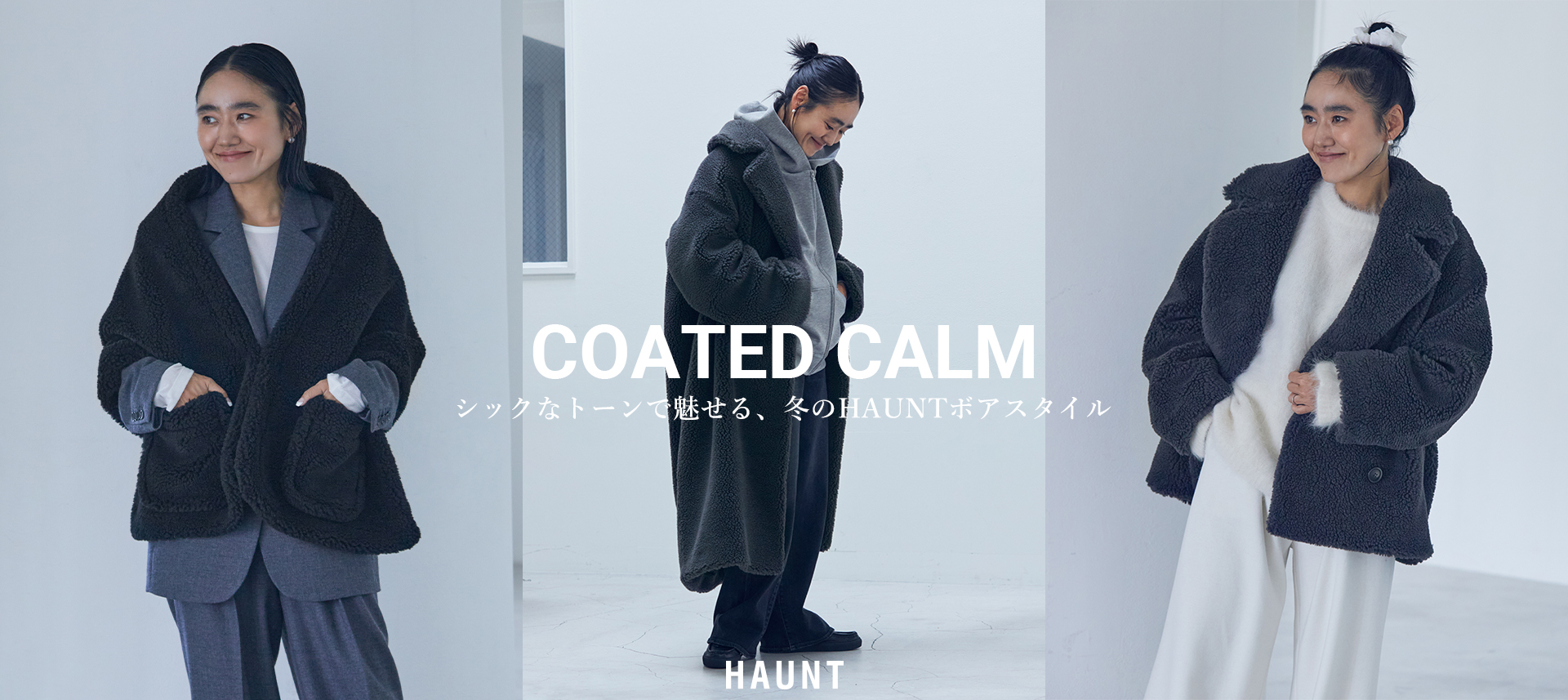 スタイリスト金子綾さんが提案するHAUNTのボアコートスタイル
