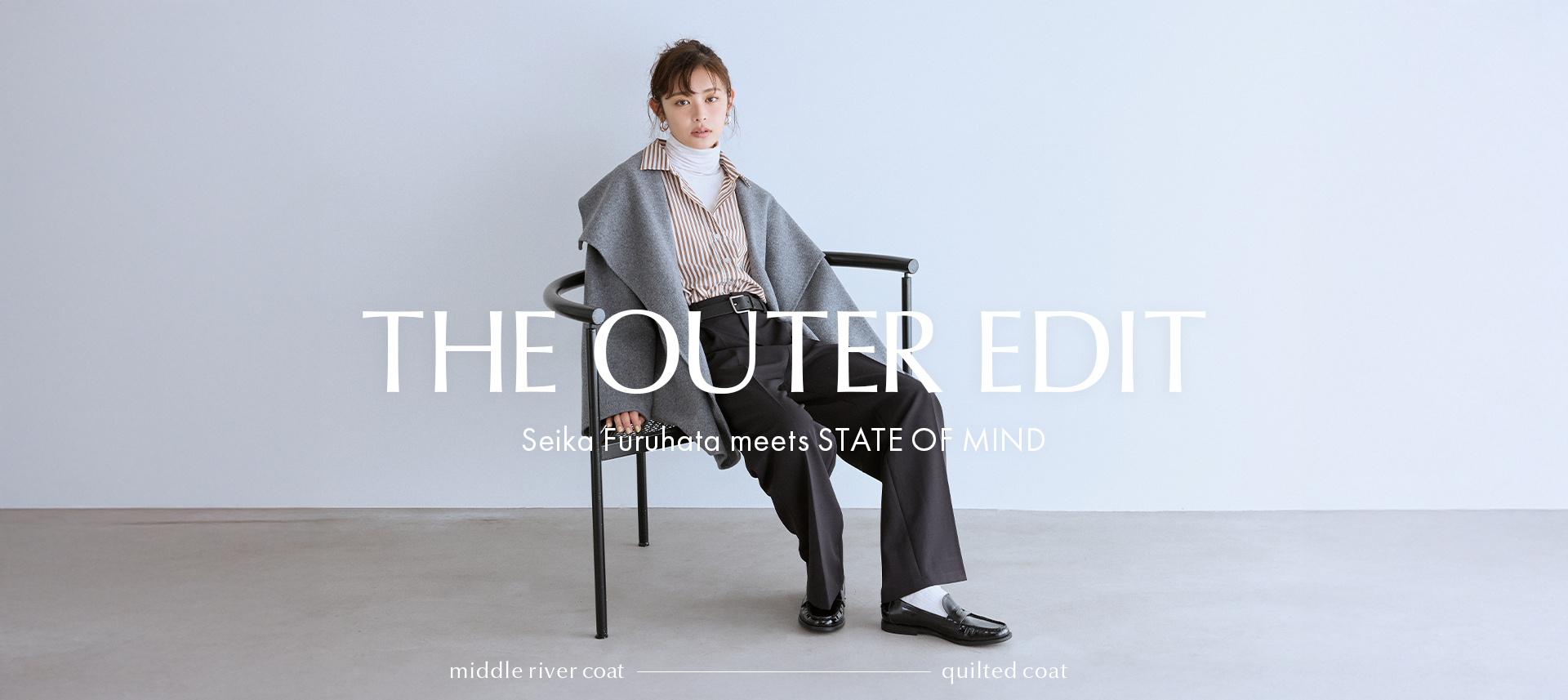 古畑星夏が纏う、STATE OF MIND 新作アウター