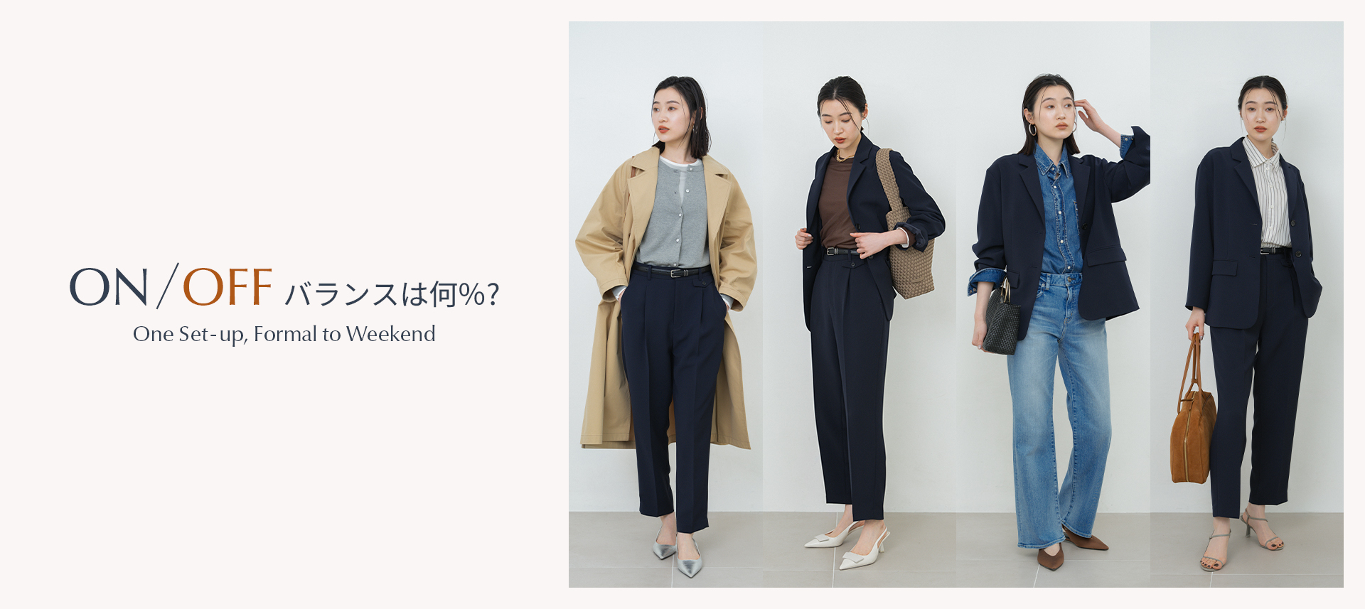 ON/OFFバランスは何％？STATE OF MINDセットアップ着回し