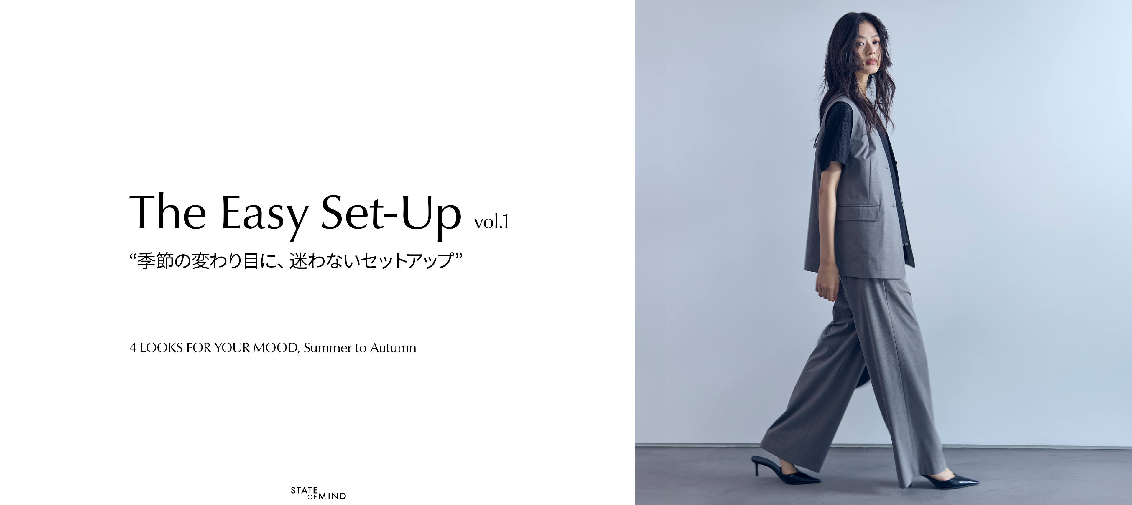 STATE OF MIND 季節の変わり目に、迷わないセットアップ。Vol.1
