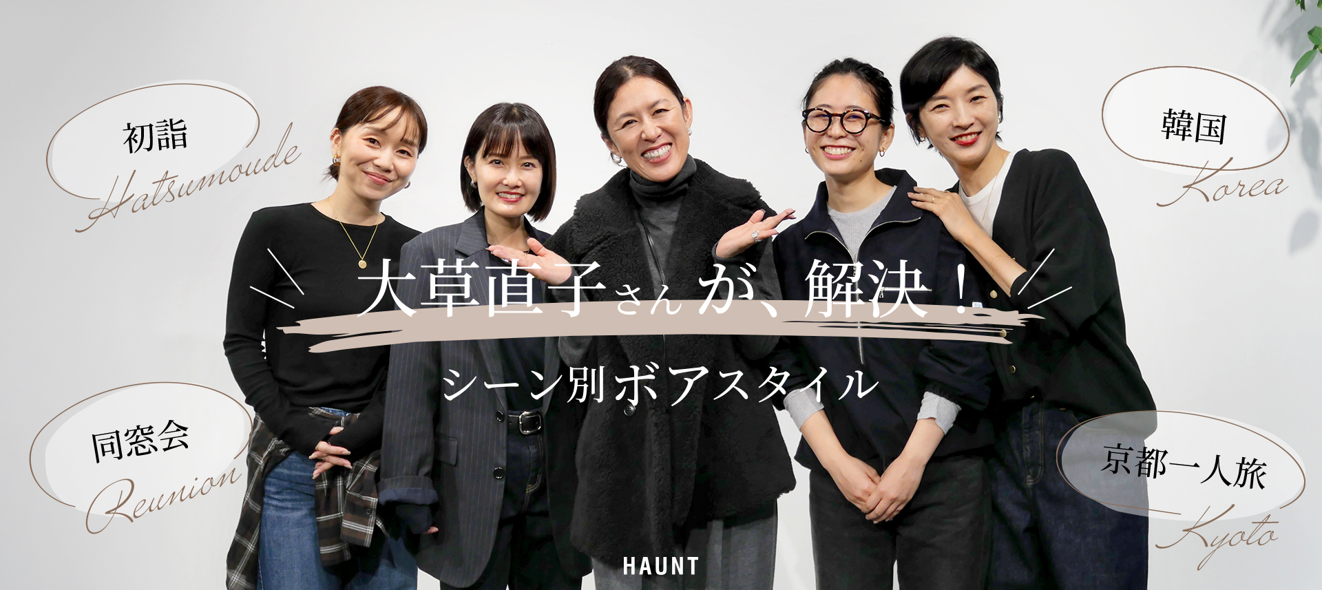 大草直子さんが解決！HAUNT冬のボアスタイル
